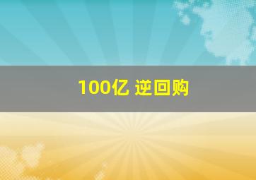 100亿 逆回购